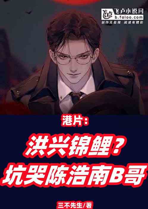 港片:洪興錦鯉?坑哭陳浩南B哥 港片:洪興錦鯉?坑哭陳浩南B哥