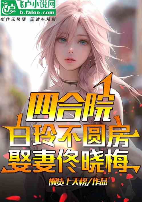 四合院:白玲不圓房,娶妻佟曉梅 四合院:白玲不圓房,娶妻佟曉梅