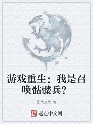 遊戲重生:我是召喚骷髏兵? 遊戲重生:我是召喚骷髏兵?