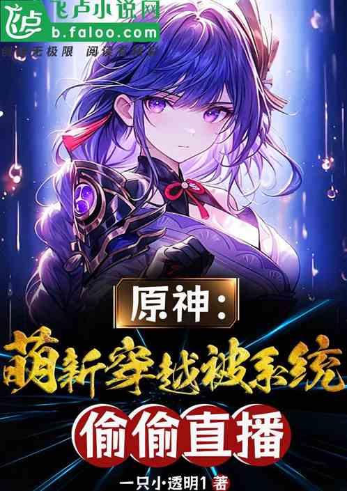 原神:萌新穿越,被係統偷偷直播 原神:萌新穿越,被係統偷偷直播