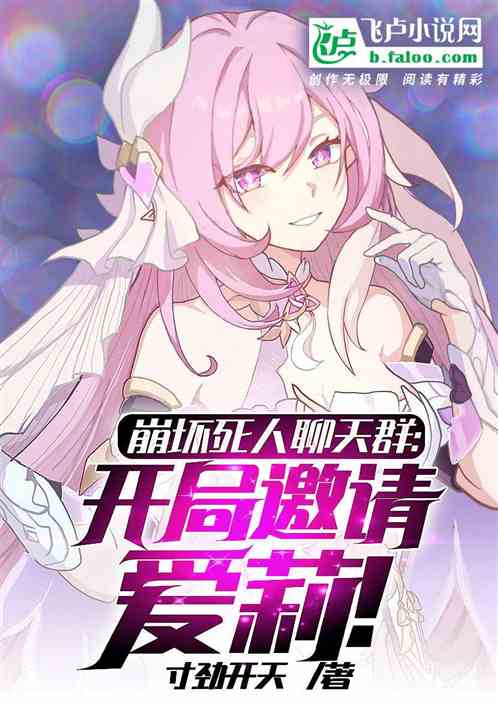 崩壞死人聊天群:開局邀請愛莉！