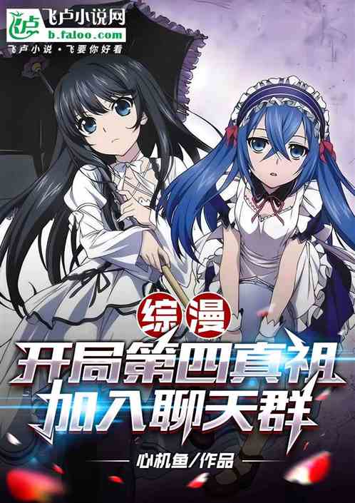 綜漫：開局第四真祖，加入聊天群