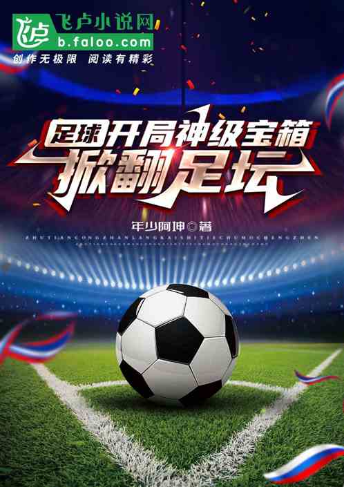 足球:開局神級模板,顛覆足壇! 足球:開局神級模板,顛覆足壇!