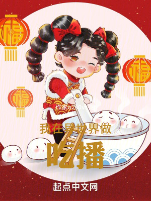 我在異世界做吃播 我在異世界做吃播