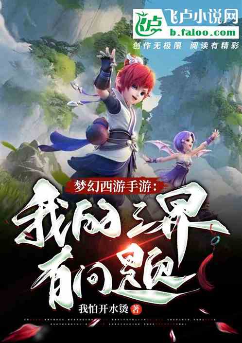 夢幻西遊手遊:這個三界有問題 夢幻西遊手遊:這個三界有問題