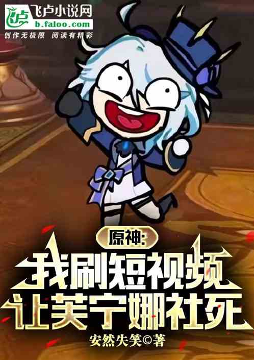 原神:我刷短視頻,讓芙寧娜社死 原神:我刷短視頻,讓芙寧娜社死