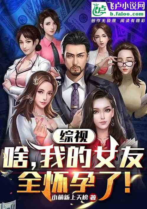 綜視:啥,我的女友都懷孕了? 綜視:啥,我的女友都懷孕了?