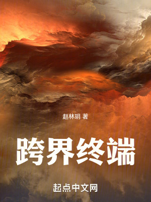 跨界終端 跨界終端