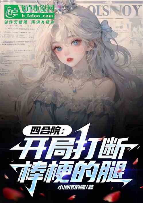 四合院:開局打斷棒梗的腿 四合院:開局打斷棒梗的腿