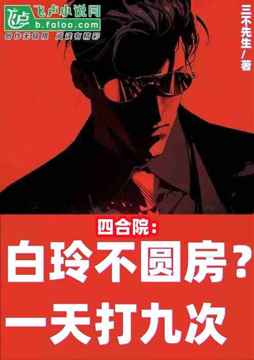 四合院:白玲不圓房?一天打九次 四合院:白玲不圓房?一天打九次