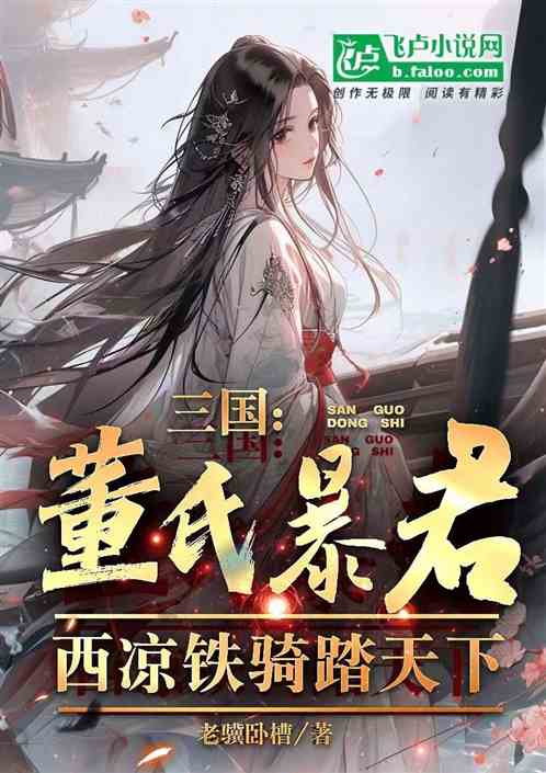 三國:董氏暴君!西涼鐵騎踏天下 三國:董氏暴君!西涼鐵騎踏天下