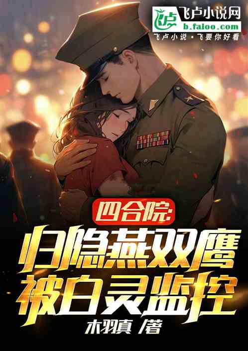 四合院:歸隱燕雙鷹,被白靈監控 四合院:歸隱燕雙鷹,被白靈監控