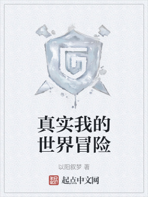 真實我的世界冒險 真實我的世界冒險