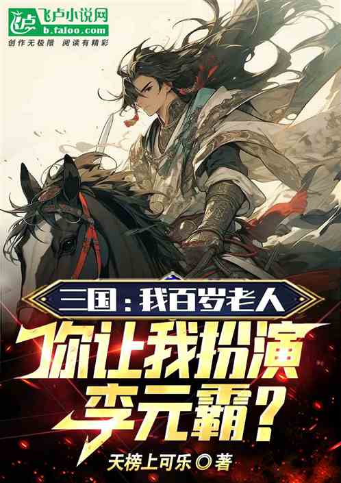 三國:說好百歲,你竟爆錘呂布? 三國:說好百歲,你竟爆錘呂布?