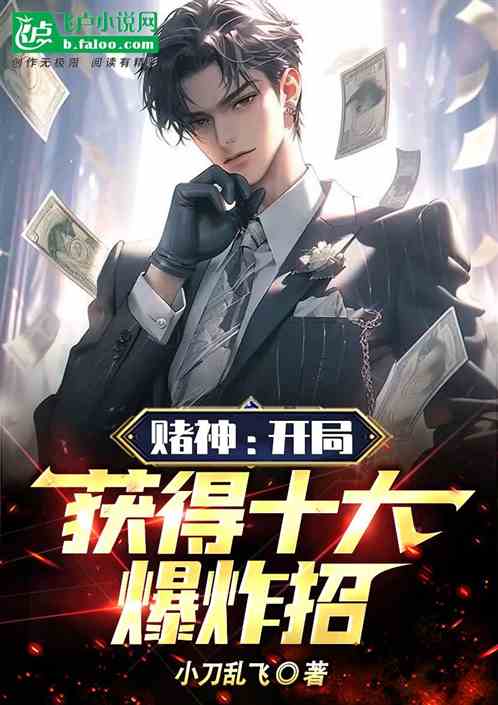 賭神:開局獎勵十大爆炸招 賭神:開局獎勵十大爆炸招