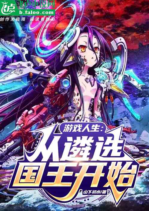 遊戲人生:從遴選國王開始! 遊戲人生:從遴選國王開始!