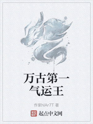 萬古第一氣運王 萬古第一氣運王