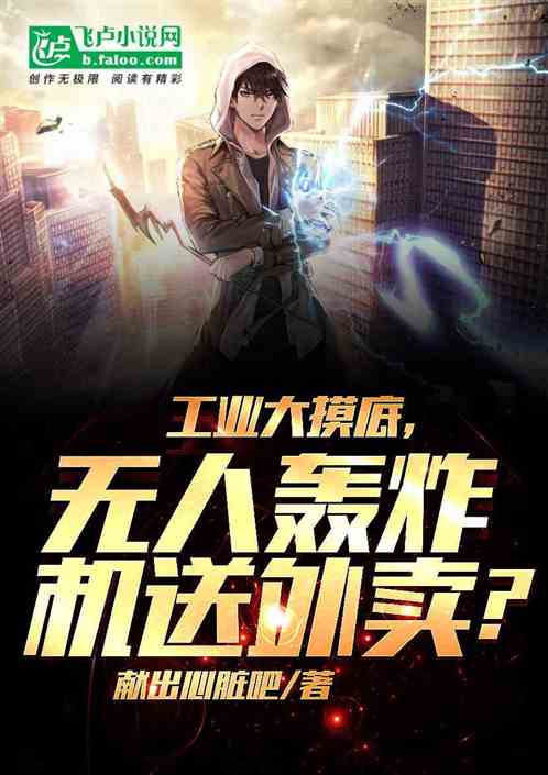 工業大摸底，無人轟炸機送外賣？