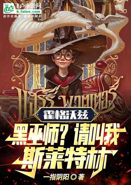 霍格沃茲:黑巫師?請叫我斯萊 霍格沃茲:黑巫師?請叫我斯萊