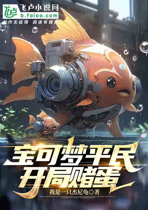 寶可夢平民,開局賭蛋 寶可夢平民,開局賭蛋