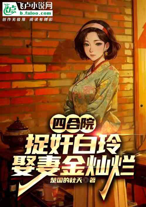 四合院:捉奸白玲,娶妻金燦爛! 四合院:捉奸白玲,娶妻金燦爛!