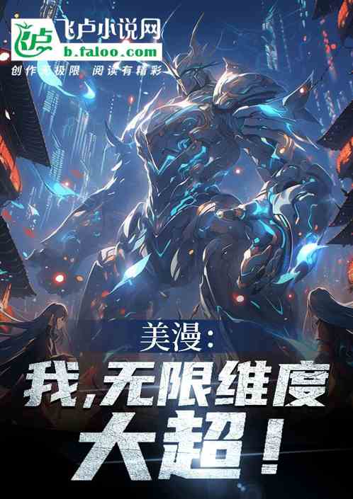 美漫:我,無限維度大超! 美漫:我,無限維度大超!