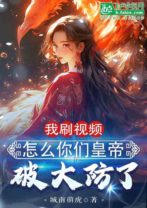 我刷視頻,怎麽你們皇帝破大防了 我刷視頻,怎麽你們皇帝破大防了