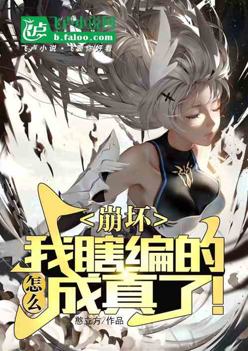 崩壞:我瞎編的,怎麽成真了! 崩壞:我瞎編的,怎麽成真了!