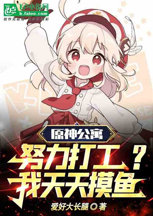 原神公寓:努力打工?我天天摸魚 原神公寓:努力打工?我天天摸魚