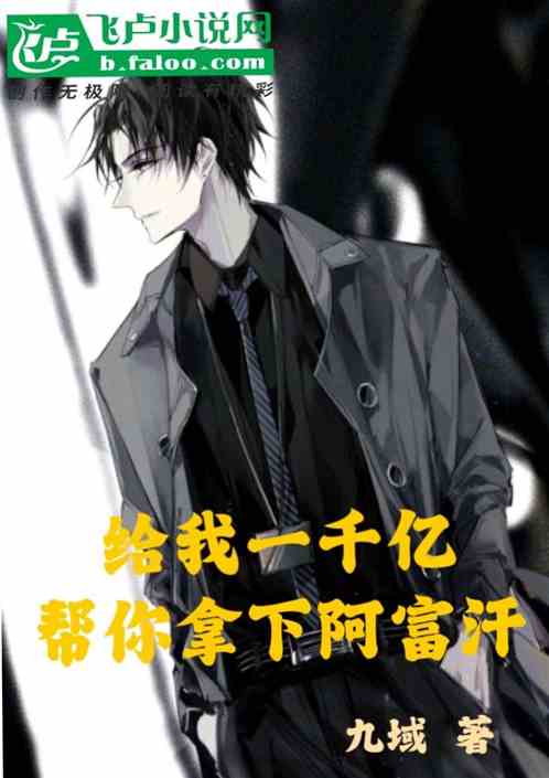 給我一千億,幫你拿下阿富汗 給我一千億,幫你拿下阿富汗