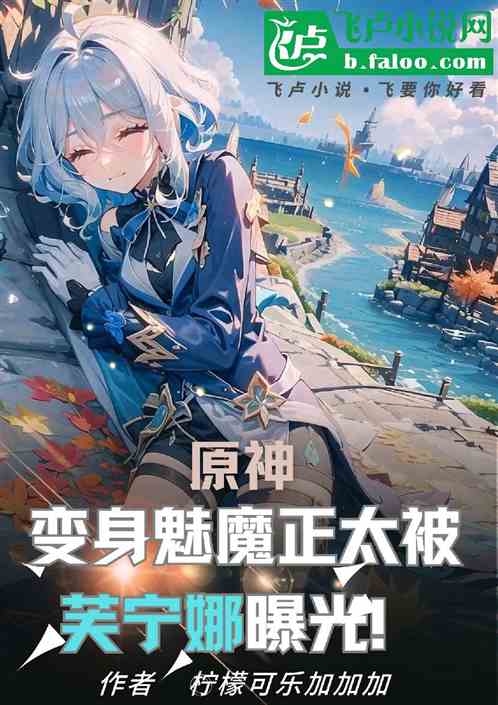 原神:變身魅魔正太被芙寧娜曝光 原神:變身魅魔正太被芙寧娜曝光