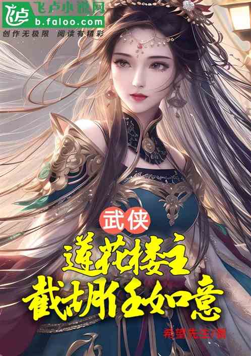 武俠:蓮花樓主,截胡任如意 武俠:蓮花樓主,截胡任如意