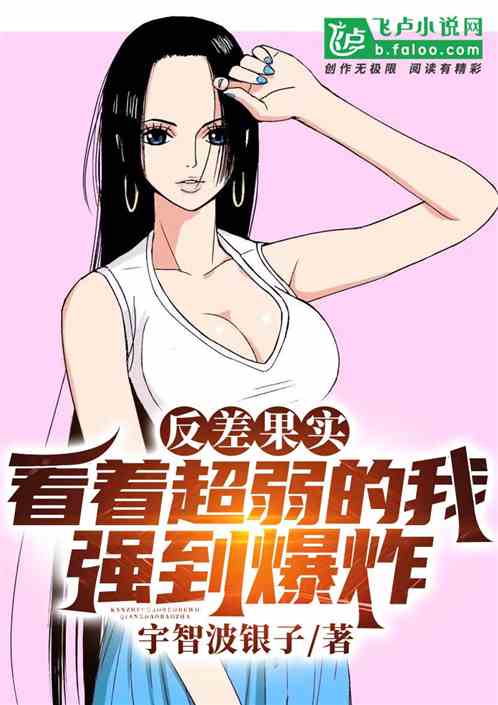 反差果實:看著超弱的我強到爆炸 反差果實:看著超弱的我強到爆炸