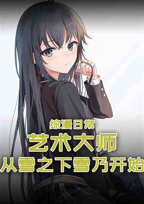 綜漫日常:藝術大師,從雪乃開始 綜漫日常:藝術大師,從雪乃開始