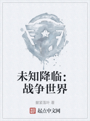 未知降臨:戰爭世界 未知降臨:戰爭世界