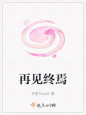 再見終焉 再見終焉