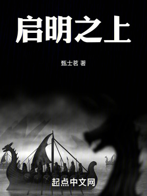啟明之上 啟明之上