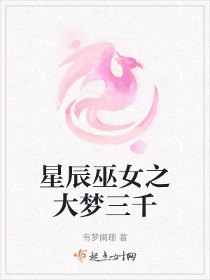 星辰巫女之大夢三千 星辰巫女之大夢三千