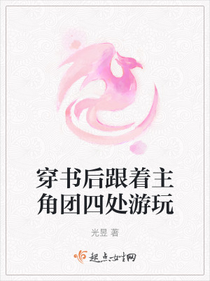 穿書後跟著主角團四處遊玩 穿書後跟著主角團四處遊玩