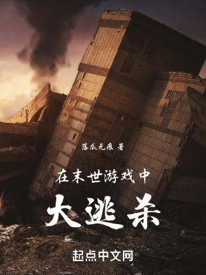 在末世遊戲中大逃殺 在末世遊戲中大逃殺