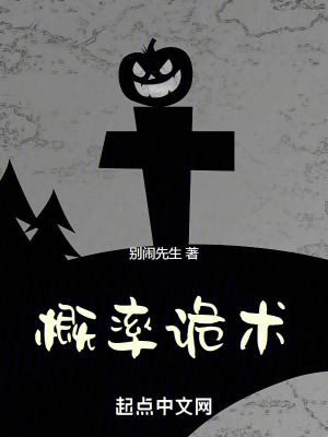 概率詭術 概率詭術