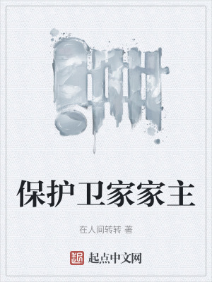 保護衛家家主 保護衛家家主