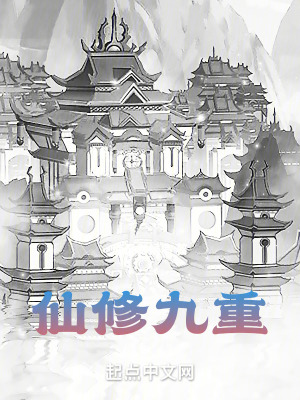仙修九重 仙修九重