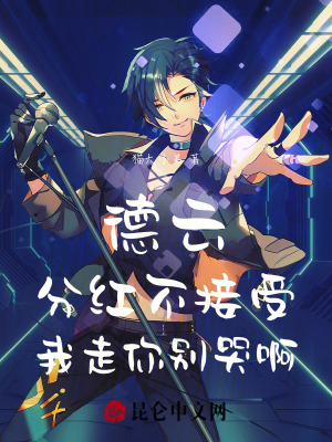 德雲:分紅不接受,我走你別哭啊 德雲:分紅不接受,我走你別哭啊