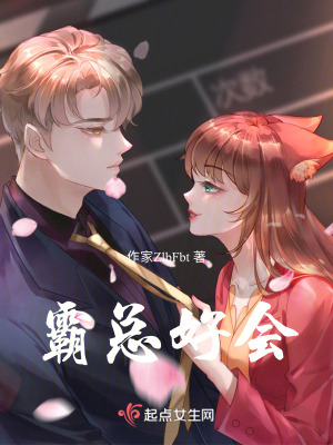 霸總的欲姐小白兔 霸總的欲姐小白兔