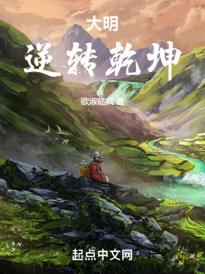 大明:逆轉乾坤 大明:逆轉乾坤