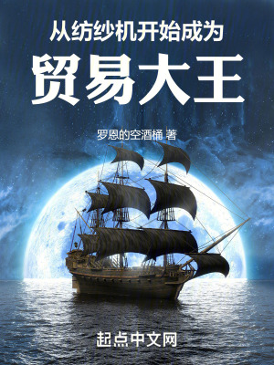 從紡紗機開始成為貿易大王 從紡紗機開始成為貿易大王