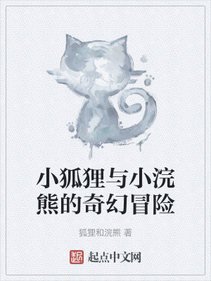 小狐狸與小浣熊的奇幻冒險 小狐狸與小浣熊的奇幻冒險