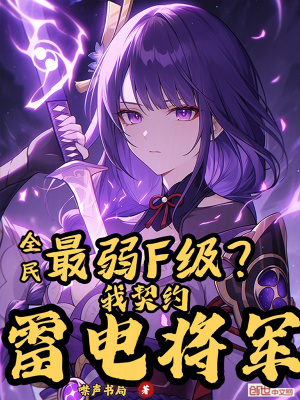 全民:最弱F級?我契約雷電將軍 全民:最弱F級?我契約雷電將軍