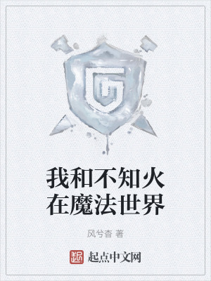 我和不知火在魔法世界 我和不知火在魔法世界